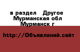  в раздел : Другое . Мурманская обл.,Мурманск г.